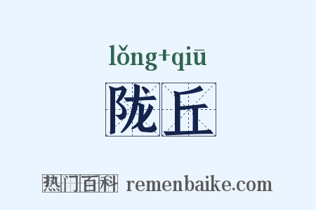 陇丘是什么意思的图片